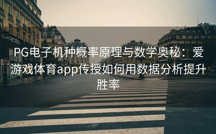 PG电子机种概率原理与数学奥秘：爱游戏体育app传授如何用数据分析提升胜率