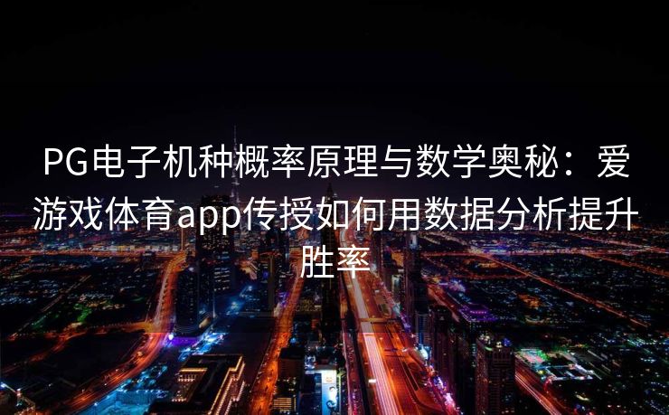PG电子机种概率原理与数学奥秘：爱游戏体育app传授如何用数据分析提升胜率