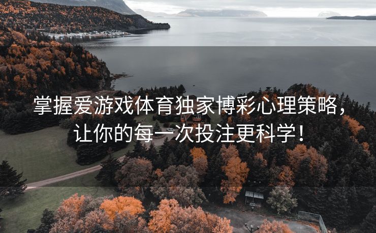 掌握爱游戏体育独家博彩心理策略，让你的每一次投注更科学！