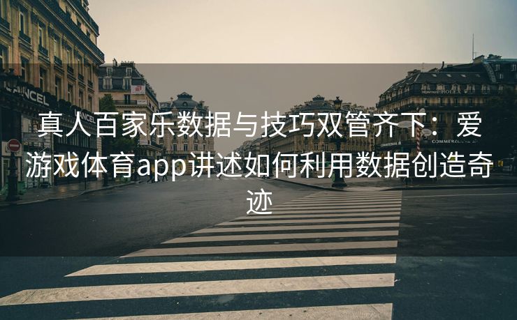真人百家乐数据与技巧双管齐下：爱游戏体育app讲述如何利用数据创造奇迹