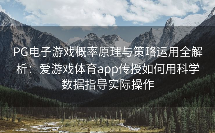 PG电子游戏概率原理与策略运用全解析：爱游戏体育app传授如何用科学数据指导实际操作